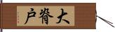 大脊戸 Hand Scroll