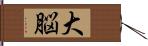 大脳 Hand Scroll