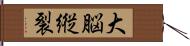 大脳縦裂 Hand Scroll