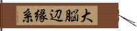 大脳辺縁系 Hand Scroll