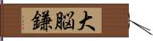 大脳鎌 Hand Scroll