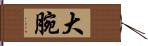 大腕 Hand Scroll