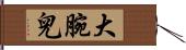 大腕兒 Hand Scroll