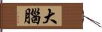 大腦 Hand Scroll