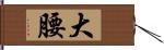 大腰 Hand Scroll