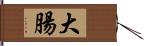 大腸 Hand Scroll