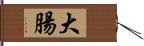 大腸 Hand Scroll