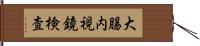 大腸内視鏡検査 Hand Scroll
