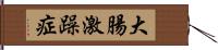 大腸激躁症 Hand Scroll