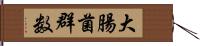 大腸菌群数 Hand Scroll