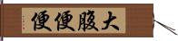 大腹便便 Hand Scroll