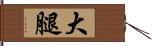 大腿 Hand Scroll