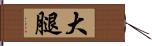 大腿 Hand Scroll