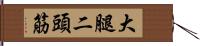 大腿二頭筋 Hand Scroll