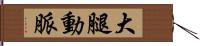 大腿動脈 Hand Scroll