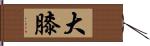 大膝 Hand Scroll