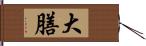 大膳 Hand Scroll