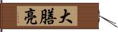 大膳亮 Hand Scroll