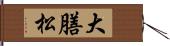 大膳松 Hand Scroll