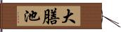 大膳池 Hand Scroll