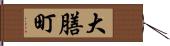 大膳町 Hand Scroll
