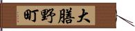大膳野町 Hand Scroll