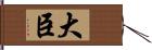 大臣 Hand Scroll