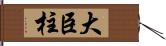 大臣柱 Hand Scroll