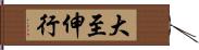 大至伸行 Hand Scroll