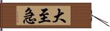 大至急 Hand Scroll