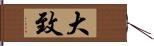 大致 Hand Scroll