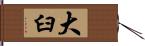 大臼 Hand Scroll