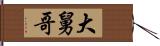 大舅哥 Hand Scroll