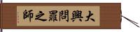 大興問罪之師 Hand Scroll