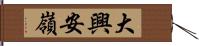 大興安嶺 Hand Scroll