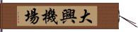 大興機場 Hand Scroll