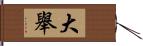 大舉 Hand Scroll