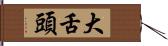 大舌頭 Hand Scroll