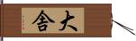 大舎 Hand Scroll