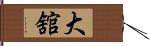 大舘 Hand Scroll