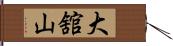 大舘山 Hand Scroll