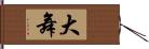 大舞 Hand Scroll