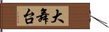 大舞台 Hand Scroll