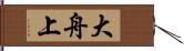 大舟上 Hand Scroll