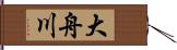 大舟川 Hand Scroll