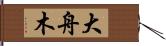 大舟木 Hand Scroll