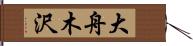 大舟木沢 Hand Scroll