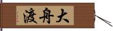 大舟渡 Hand Scroll