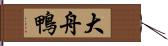 大舟鴨 Hand Scroll