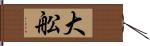 大舩 Hand Scroll